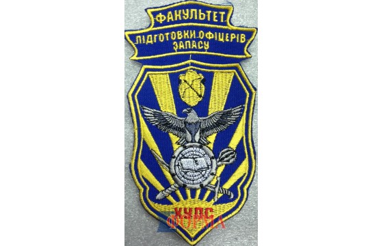 Шеврон "Факультет підготовки офіцерів запасу"